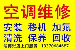 淄博张店家电维修，张店专业空调故障维修，空调加氟