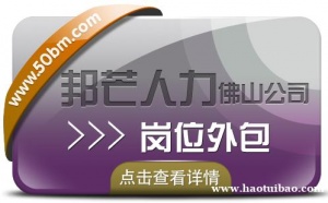 薪酬外包选佛山邦芒人力 企业薪酬管理好帮手