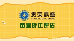 广州市苗圃拆迁评估农村拆迁评估咨询资讯