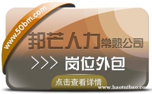 常熟岗位外包尽在邦芒人力 从此再也没有岗位空缺困扰