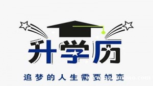 扬州仪征成人学历提升咨询学校 仪征东智培训 学历提升报名入口