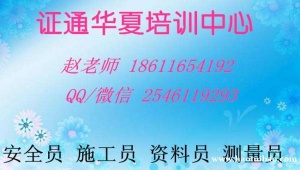 淮安施工员 资料员 安全员报名费用多少