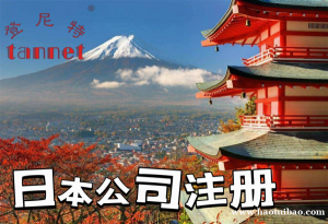 日本公司注册优势有哪些？