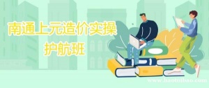 南通上元工程造价培训班，怎么快速学习造价？