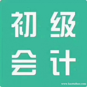 会计初级考证即将报名 考证报名条件有哪些 考试时间 东智培训