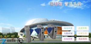 荆州场馆一卡通会员扫码储值刷卡计时收费