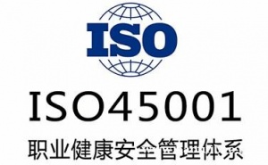 山东ISO45001认证办理认证机构深圳玖誉认证