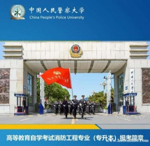 专升本中国人民警察大学自考本科消防工程考试报名细则