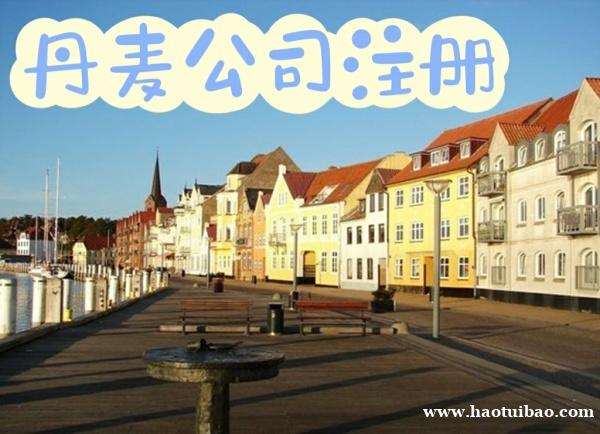 注册丹麦公司他的优势条件是什么? 注册丹麦公司他的优势条件是什么?