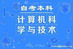 武汉科技大学自考计算机专业本科助学考试招生毕业简单