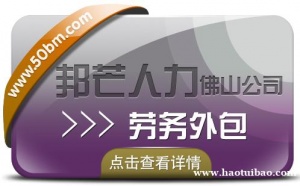 佛山邦芒人力专注劳务外包，为企业解决用工难问题