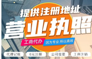 涪陵工商代办，免费注册公司送章