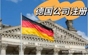 在德国注册一家公司条件以及所需资料有哪些？