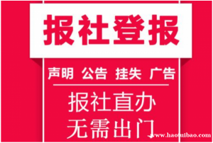 成都商报登报电话