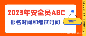 2023年湖北安全员ABC报名时间和考试时间是什么时候？