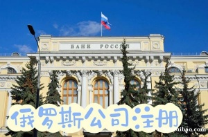 在俄罗斯申请一家公司需要资料有哪些？