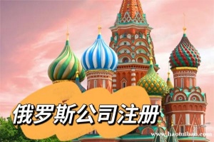 注册一家俄罗斯公司他的优势条件是什么?