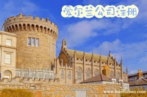 爱尔兰公司注册当地税收情况怎么样？