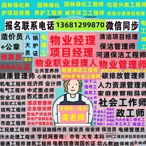 上海闵行物业经理证园林工程师电工焊工证叉车证报名园林工程师电