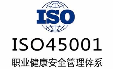 海南ISO45001认证办理三体系认证机构玖誉认证 海南ISO45001认证办理三体系认证机构玖誉认证