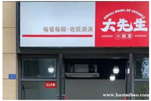 怎么开一家大先生小碗菜分店