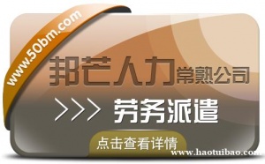常熟邦芒人力劳务派遣 为您妥善解决企业用工难