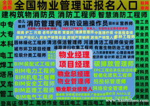 株洲物业经理项目经理物业管理师物业职业经理人电工焊工架子工高空作业叉车消防设施操作员