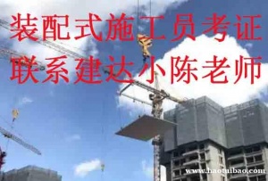 装配式建筑施工员职业定义是什么