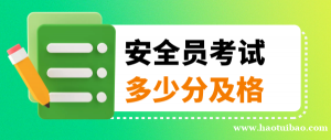 2023年湖北安全员考试多少分及格？合格标准是什么？