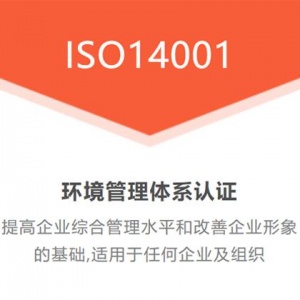 深圳三体系认证ISO14001环境管理体系认证办理服务