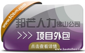 佛山邦芒人力项目外包，给您超高的性价比服务