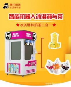 全自动冰激凌奶茶一体机机械臂操作触屏点单景区自助售卖