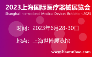 2023上海国际器械展览会