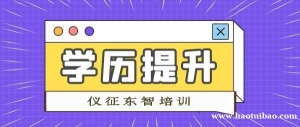 2023年仪征成人学历提升 零基础也能轻松升专本科 学信网可查