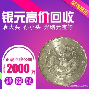 财神高价回收银元33年34年龙洋广东龙洋大清银币民国银圆鹰洋