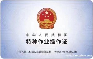 考特种作业操作证为您推荐应急管理局