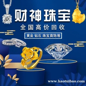 财神黄金钻石铂金钻戒纯银钯金银元金币袁大头回收价格