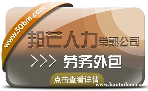 常熟劳务外包尽在邦芒人力 减少企业劳动用工风险 常熟劳务外包尽在邦芒人力 减少企业劳动用工风险