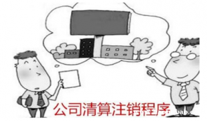 佰信清算加盟怎么样