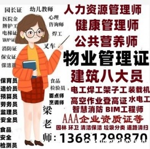德阳考物业经理项目经理心理咨询师健康管理师人力资源管理师电工焊工架子工水暖工叉车