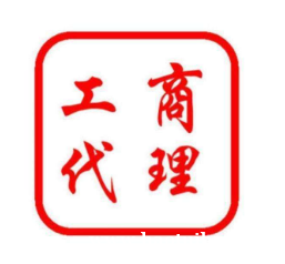 大渡口新办科技公司，免费代办咨询