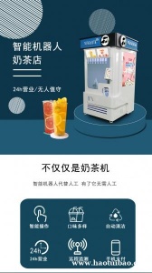 全自动奶茶机智能机器人奶茶智店24H自助售卖冷热双温触屏点单
