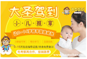 大圣驾到小儿推拿主要项目有哪些