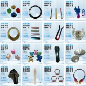 塑料表面处理 ABS电镀 真空电镀