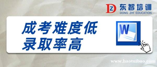 成人学历提升找东智培训 学信网可查 终身有效 成人学历提升找东智培训 学信网可查 终身有效