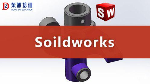 仪征solidworks三维设计培训 仪征solidworks三维设计培训