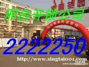 邢台开锁邢台换锁芯电话2222250