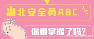 2023年湖北安全员ABC考试报名详细流程介绍，甘建二