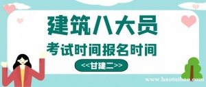 2023年湖北建筑八大员考试时间报名时间是什么时间呢？