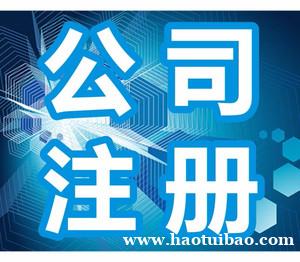 公司注册、公司变更、公司注销、资质、专项审批